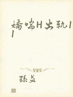 娇喘H出轨1v1