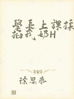 学长上课揉搓捏掐我奶H