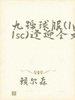 九号球服(1v1sc)逢迎全文阅读