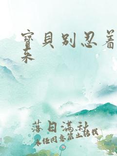 宝贝别忍着喷出来