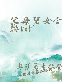 父母儿女合家欢乐txt