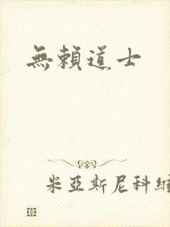 无赖道士