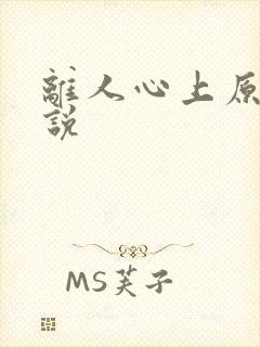 离人心上原著小说