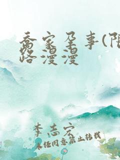 乔家孕事(限)路漫漫