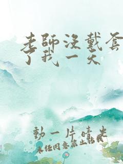 老师没戴套子c了我一天