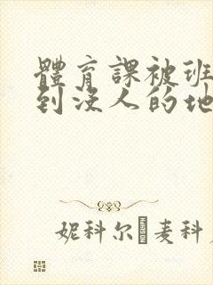 体育课被班长带到没人的地方