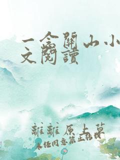 一念关山小说全文阅读