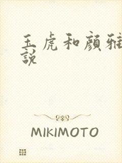 玉虎和颜雅红小说