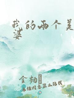 我的两个美女老婆