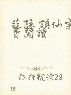 苏隐 镇仙宗免费阅读