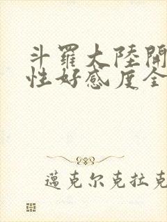 斗罗大陆开局女性好感度全满