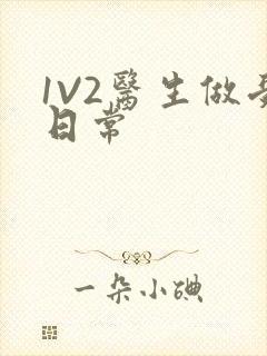 1V2医生做受日常