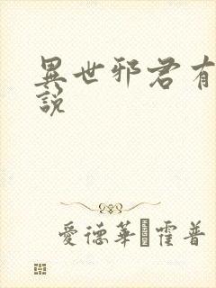 异世邪君有声小说