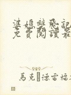 婆媳双飞记全文免费阅读最新章节