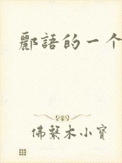 郦语的一个微秒