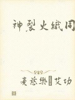 神裂火织同人
