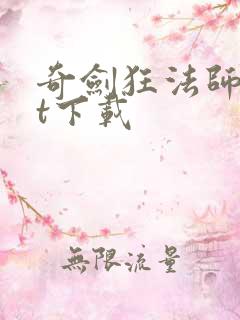 奇剑狂法师txt下载