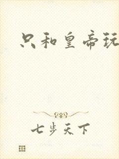 只和皇帝玩亲亲