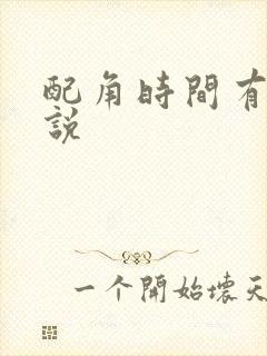 配角时间有限小说