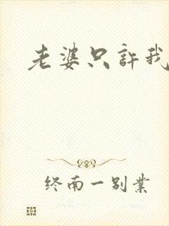 老婆只许我宠你