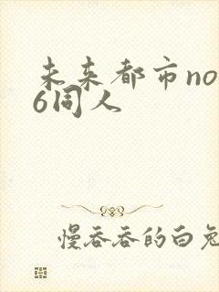 未来都市no.6同人