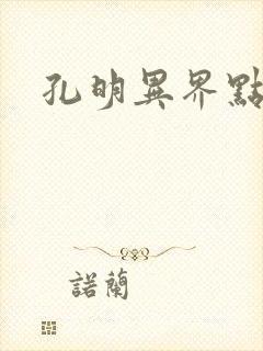 孔明异界点将录