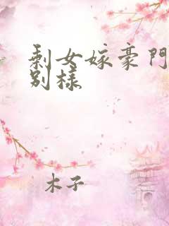 剩女嫁豪门婚后别样