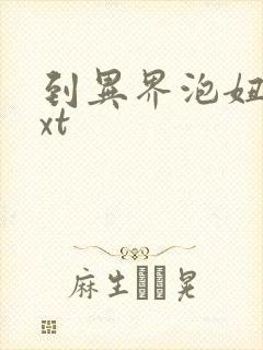 到异界泡妞去txt