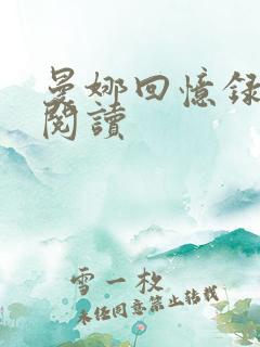 曼娜回忆录在线阅读