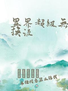 异界超级无限兑换流