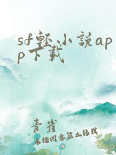 sf轻小说app下载