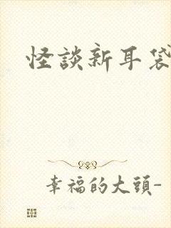 怪谈新耳袋小说
