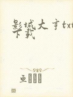 影城大亨txt下载