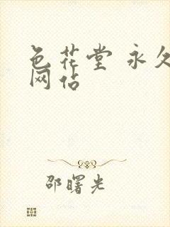 色花堂 永久 网站