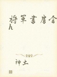 将军书房含乳尖h