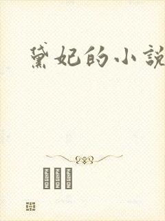 黛妃的小说全文