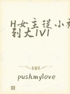 H女主从小被C到大1V1