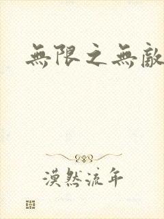 无限之无敌反派