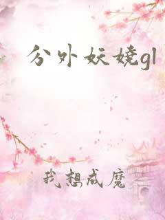 分外妖娆gl