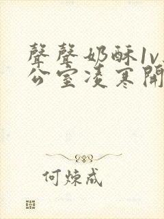 声声奶酥1v办公室凌寒开视频