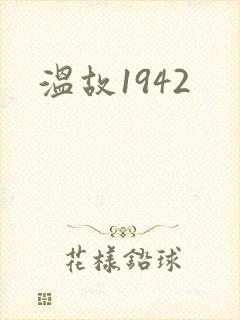 温故1942