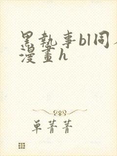 黑执事bl同人漫画h