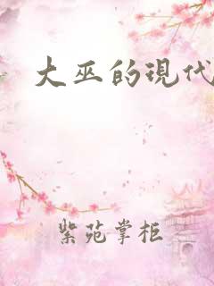 大巫的现代生活