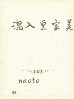 混入皇家美男窝