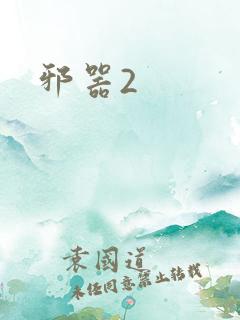 邪器2
