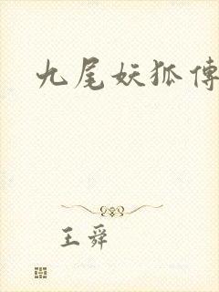 九尾妖狐传
