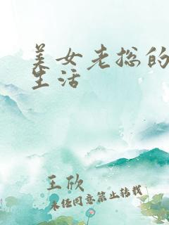 美女老总的暧昧生活