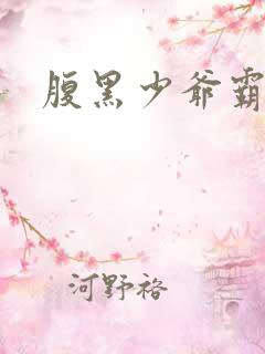 腹黑少爷霸道爱