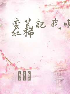 蛮荒记 我吃西红柿