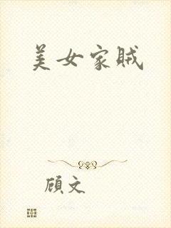 美女家贼